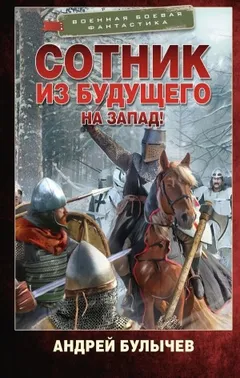 На Запад!
