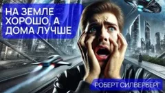 На земле хорошо, а дома лучше