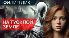 На Земле слишком скучно / На тусклой Земле