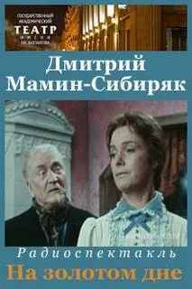 На золотом дне