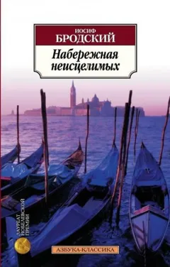 Набережная неисцелимых