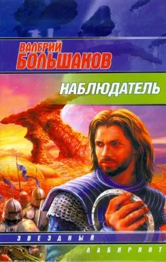 Наблюдатель