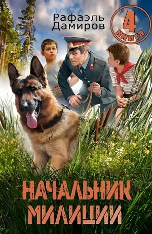 Начальник милиции 4