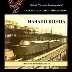 Начало конца