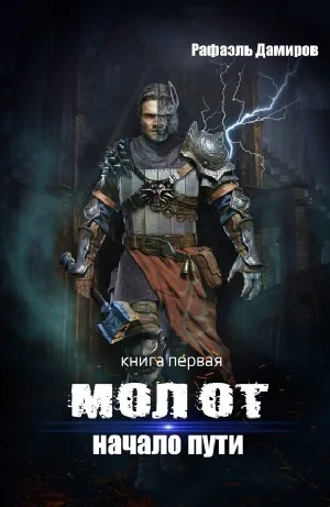 Начало пути
