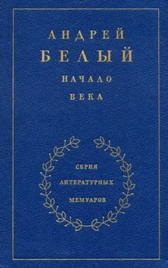 Начало века