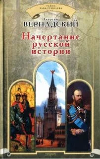 Начертание русской истории