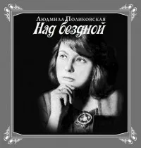 Над бездной