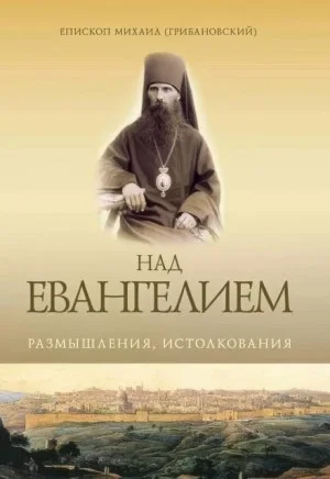 Над Евангелием. Размышления, истолкования