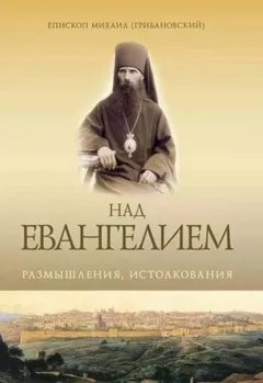 Над Евангелием. Размышления, истолкования