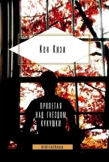 Над кукушкиным гнездом (Пролетая над гнездом кукушки)