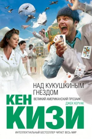 Над кукушкиным гнездом (Пролетая над гнездом кукушки)