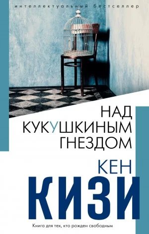 Над кукушкиным гнездом (Пролетая над гнездом кукушки)