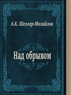 Над обрывом