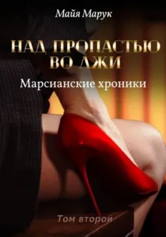 Над пропастью во лжи 2