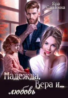 Надежда, Вера и… любовь