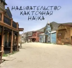 Надувательство как точная наука