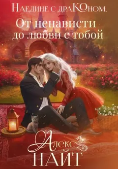 Наедине с драконом 1: От ненависти до любви с тобой