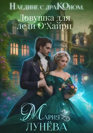 Наедине с драконом. Ловушка для леди О'Хайри.