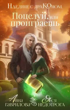 Наедине с драконом. Поцелуй или проиграешь
