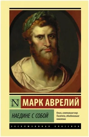 Наедине с собой. Размышления