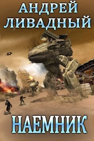 Наемник 1