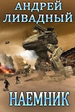 Наемник 1