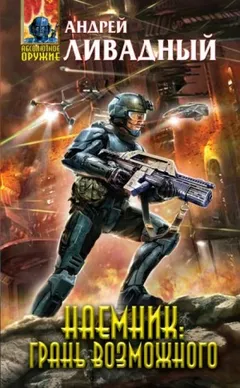 Наемник 3. Грань возможного