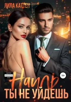 Наиль. Ты не уйдешь
