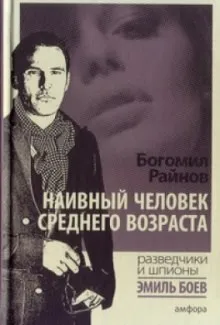 Наивный человек среднего возраста