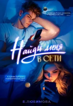 Найди меня в сети