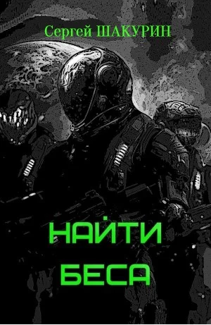 Найти Беса