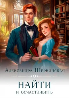 Найти и осчастливить