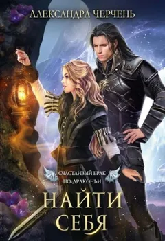 Найти себя