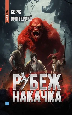Накачка