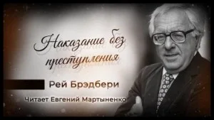 Наказание без преступления