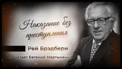 Наказание без преступления