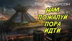 Нам, пожалуй, пора идти