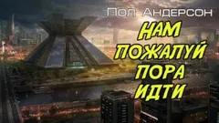 Нам, пожалуй, пора идти