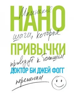 Нанопривычки. Маленькие шаги, которые приведут к большим переменам