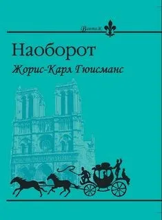 Наоборот