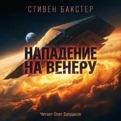 Нападение на Венеру