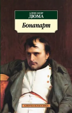 Наполеон Бонапарт