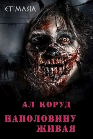 Наполовину живая