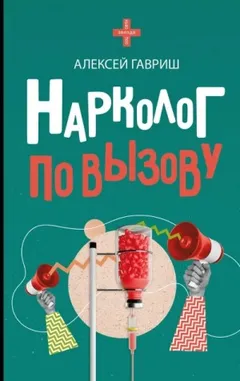 Нарколог по вызову