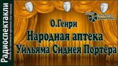 Народная аптека Уильяма Сиднея Портера