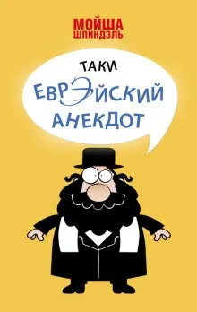 Народное творчество. Еврейские анекдоты