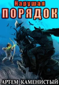 Нарушая Порядок