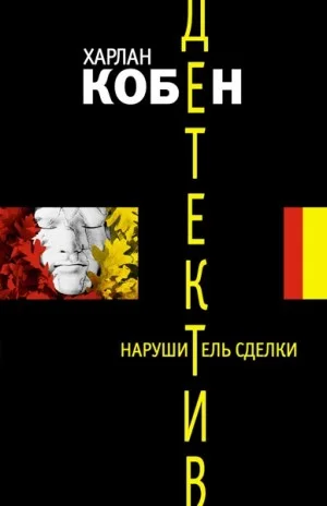 Нарушитель сделки