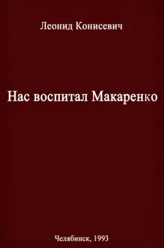 Нас воспитал Макаренко. Записки коммунара